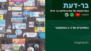 הסטיקרים של ה-7 באוקטובר - רות פרנקנבורג, בר-דעת פודקאסטים