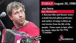 Today, August 10, is Igor Rasteryaev's birthday  A Russian film and theater actor; a multi faceted g
