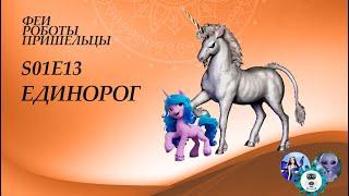 Единороги - в легендах, культуре и в реальной жизни