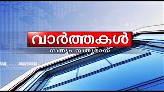 വാർത്തകൾ 23-11-2024 @09.00PM || News 23-11-2024 @09.00PM