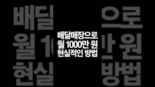 상위 3% 가게만 알고 있는 배달 장사로 돈 버는 방법, 배달 장사로 월 천만 원 버는 법