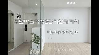 양주시덕정동 주원마을덕정2단지 신혼집인테리어