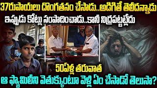 50ఏళ్ల క్రితం 37రూపాయలు దొంగతనం చేసాడు..కోట్లు సంపాదించాడు: కానీ ఓ రోజు..? #voiceofvenkat