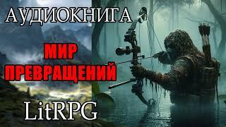 LitRPG | МИР ПРЕВРАЩЕНИЙ | АУДИОКНИГА | ФЕНТЕЗИ