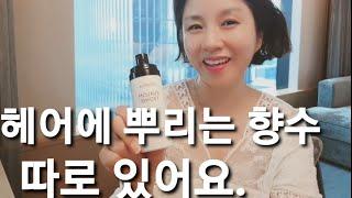 쇼핑호스트출신 김은정의 헤어전문 향수 고르는 팁 나의향기, 행운이 올것같아요~^^
