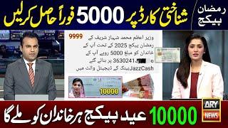 Good News! 10000 Maryam Nawaz Ramzan Package Milna Shuru - 8070 | 5000 Check Karne Ka Tarika - 9999