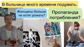 Женщины не хотят рожать? Потянуло меня на искусство.