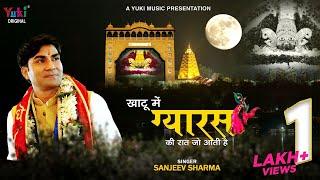 खाटू में ग्यारस की रात जो आती है | खाटू श्याम भजन | Sanjeev Sharma | New Shyam Bhajan