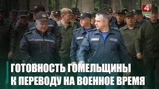 На Гомельщине заявили о готовности к переводу на военное время