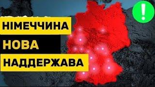 Німеччина НАЙБАГАТША у світі!