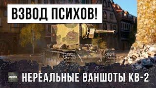 ВОТ, НА ЧТО СПОСОБЕН ВЗВОД ИЗ ДВУХ КВ-2?! ФУГАСНЫЕ ПСИХИ ТВОРЯТ БЕЗУМИЕ В WORLD OF TANKS!