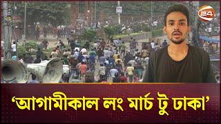 আগামীকাল লং মার্চ টু ঢাকা: সমন্বয়ক আসিফ মাহমুদ | Asif Mahmud | Quota Movement | Channel 24