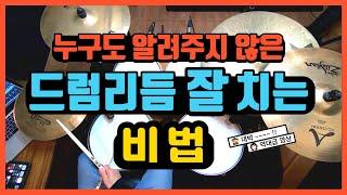 [드럼레슨]드럼리듬 잘 치는 비법! by 일산드럼학원 저스트드럼 Drum Lesson