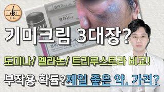 최신)기미크림 도미나/멜라논/트리루스트라 크림 부작용 확률은? 제일 좋은 약, 순위? 완벽정리! 가격, 외인성 갈색증, 발암확률?