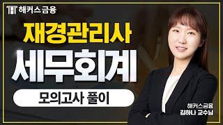 재경관리사 세무회계 모의고사 해설!ㅣ해커스금융 김하나