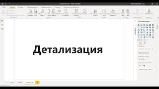 Power BI для начинающих 26 - Детализация