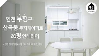 [부평 인테리어] 산곡동 무지개아파트 26평 리모델링 by.디자인큐원