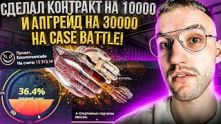 12000 на CASE BATTLE! КОНТРАКТ на 10000 и АПГРЕЙД на 30000 на КЕЙС БАТЛЕ! Что по шансам?