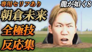 【反応集】アサクラに全極技で攻撃 反応まとめ(専用セリフあり)出演 朝倉未来【龍が如く8】ネタバレあり 棒読み演技の極み 棒読みの伝説 ブレイキングダウン 路上の伝説 自称AI音声