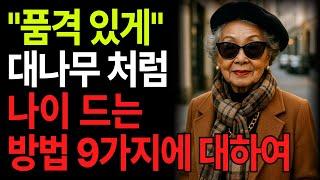 "품격 있게 대나무처럼 나이 드는 방법 9가지" l 노후건강 l 노년건강 l 인생의지혜 l 삶의지혜 l 노후지혜 l 오디오북