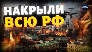 Россию ВЗОРВАЛИ! Мощнейший налет дронов. Кадры взрывов и реакция россиян