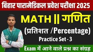 Bihar Paramedical (PM/PMM) Vvi Math Question 2025 | Bihar Paramedical Entrance Exam 2025 | Class - 3