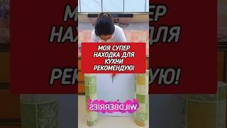 Рекомендую эту находку для кухни с #wildberries