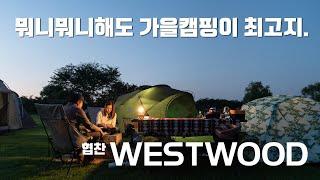 [토키토키] 가을캠핑이 최고네요. 웨스트우드 협찬으로 노을캠핑장에서  부부캠핑 with 쉘터G