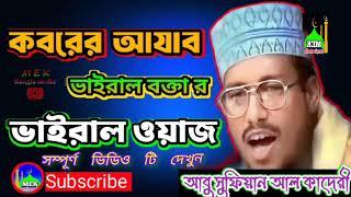 কবরের আযাব কতো কঠিন । আবু সুফিয়ান আল কাদেরী। ️ভাইরাল ওয়াজ ।️ Abu sufian al kaderi ️️️