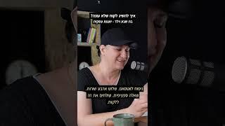 איך להשיג לקוח שלא עונה  בת שבע וילד יועצת עסקית