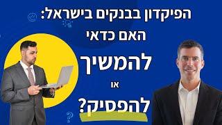 תפסיקו להפסיד כסף: האם כדאי להמשיך את הפיקדון בבנק?