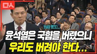 '윤석열은 국힘을 버렸으니 우리도 버려야 한다' 뒷골 땡기는 국힘 원내대표 선출, 김태호 연설 순간