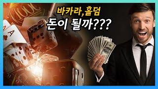 바카라 홀덤 성공 사례