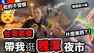 台灣婆婆帶我去雅潭夜市吃她小時候的美食..可是我吃的不習慣！my Taiwanese mother in law took me to the night market