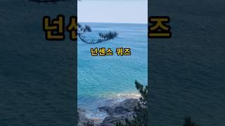 잠시 쉬어가세-넌센스 퀴즈                                                                    #한줄공감 #감성글귀 #짧은글
