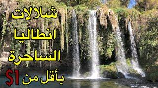 شلالات دودان انطاليا - تركيا Duden waterfall - Antalya / Turkey