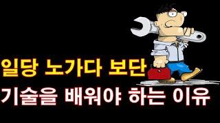 노가다에서 기술을 배워야 하는 이유