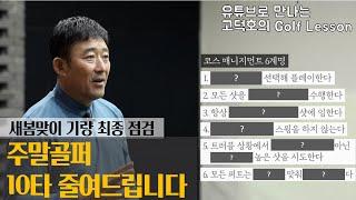 [MY고덕호레슨] 10타 줄여주는 코스 매니지먼트 6계명