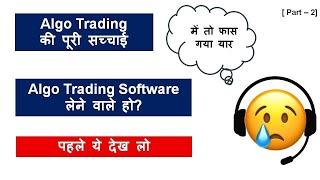 Algo trading | Watch this or regret | Algo trading software लेने से पहले ये देख लो.