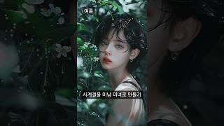 AI로 사계절을 미남 미녀로 의인화 해보기 #shorts #ai그림