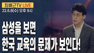 [최배근TV LIVE 92회]- 삼성을 보면 한국 교육의 문제가 보인다!
