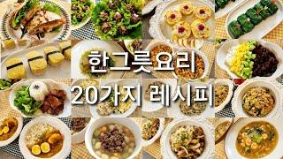 아이들이 좋아하는 한그릇요리 모음‍반찬 필요없어요이거 하나면 아침밥 걱정 끝️