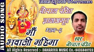 Chhattisgarhi Song - Maa Bhawani Mahima | Gopal Pandit Amrit Gyan Bhag-6 | Hit Song DAHARIYA MUSIC