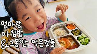 기억하고싶은 영상기록. 어느날의 브이로그. 6살 채식하는아이 매일 식단