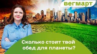 Сколько стоит твой обед для планеты?