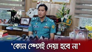 ‘জামায়াতকে ঢাকায় সমাবেশের অনুমতি কোনভাবেই দেয়া হবে না’ | Jamat Somabesh | Politics | Jamuna TV