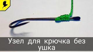 Как привязать крючок без ушка #узел #knot