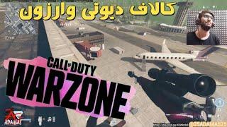 Call of Duty Warzone گیم پلی خفن از کالاف دیوتی وارزون