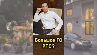 Почему сейчас большое ГО на фьючерс РТС