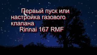 Первый пуск котла Rinnai 167 RMF или настройка газового клапана